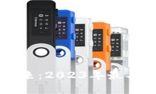 区块链游戏的未来：2023年最具前景的游戏推荐