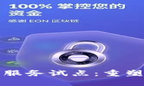 跨境区块链金融服务试点：重塑全球交易的未来