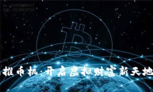 区块链游戏推币机：开启虚拟财富新天地的实用指南
