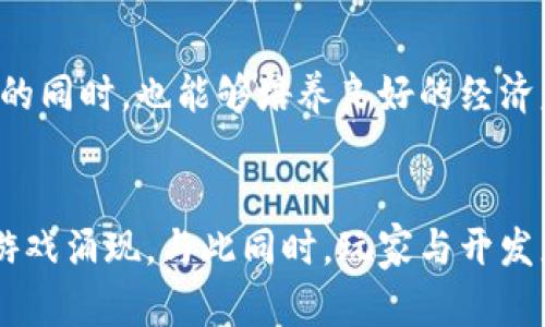    领略区块链新场景：解锁未来游戏的无限可能  / 

 guanjianci  区块链游戏, 数字资产, 虚拟现实  /guanjianci 

引言：游戏的变革与未来
在我的童年时代，游戏的乐趣往往来自于简单的像素图形和清晰明了的规则。我记得与朋友们一起聚在一起，分享游戏机的快乐时光，或是在公园中进行一场友好的篮球游戏。这种纯粹的游戏乐趣，如今被各种各样的数字化形式所替代。而在这个信息技术飞速发展的时代，区块链作为一项革命性的技术，正在悄然改变游戏的玩法和规则。

什么是区块链游戏？
区块链游戏，是指那些利用区块链技术来构建其生态系统的游戏。这意味着游戏中的资产（如角色、装备、道具等）可以被视为真正的数字资产，玩家对这些资产拥有完全的控制权。换句话说，你不再只是租用这些资产，而是真的拥有它们，这与我当年在街机厅投币的体验截然不同。

区块链新场景的崛起
区块链技术的崛起，使得游戏开发者和玩家在互动上有了全新的可能性。区块链不仅提高了游戏的透明性，还通过智能合约提升了安全性。想象一下，我和朋友们可以在游戏中交易数字资产，而不必担心被黑客盯上，或者因为某个不公平的算法而失去自己辛苦获得的装备。这种安心感在传统游戏中几乎是无法实现的。

玩家与开发者的双赢
在传统游戏中，玩家往往只是产品的消费者，而开发者则控制着所有游戏资产。在区块链新场景中，这种关系正在发生显著变化。现在，玩家可以通过游戏中的努力获得奖励，并通过区块链技术将这些奖励变现。就像我小时候的梦想，作为一个普通玩家，也可以成为游戏中的顶尖高手和资产拥有者。

真实拥有权与交易
区块链游戏的最大创新之一是玩家对游戏NFT（非同质化代币）的真正拥有权。想象一下，如果我在某个角色扮演游戏中打下了稀有的装备，这个装备不仅在游戏中有价值，我还可以直接通过市场将其出售或交易。这样的设定不仅增加了玩家的参与感，也带来了全新的经济模式。曾几何时，我渴望能够在虚拟世界中拥有一片属于自己的天地，现在这一切都有了可能。

案例分析：Axie Infinity
以Axie Infinity为例，这款游戏近期因其独特的区块链模式震撼了整个游戏界。在这个游戏中，玩家需要饲养、繁育和对战名为Axie的虚拟生物。与传统游戏不同的是，Axie的所有权是通过区块链技术来确认的。每一个Axie都是独特的NFT，玩家可以交易，甚至是用它们获取真实货币的收益。我曾尝试过这样的模式，虽然有时候失败令我沮丧，但看到自己的Axie逐渐成长则让我感到无比的满足。

经济模型的创新
区块链游戏的经济模型也发生了翻天覆地的变化。传统游戏依赖于一次性购买和内购，而区块链游戏通过不同的金融衍生品为玩家创造收入。玩家能够通过战斗获得代币，甚至参与流动性挖矿。这样的设计让我感到耳目一新，仿佛重新回到了小时候用手中的魔法棒召唤无尽金币的奇妙世界。

社区与合作：全新的社交游戏
与我小时候的游戏体验相比，区块链游戏更强调社区的建设。玩家不仅仅是个体，而是可以组成团队，共同参与到游戏的经济生态中。比如，在一些区块链游戏的DAO（去中心化自治组织）中，玩家不仅可以参与治理决策，还可以分享游戏收益。这种参与感远比我昔日的单打独斗来得丰富和有趣。我常常和朋友们一起讨论战斗策略，如今，我们则可以共同规划如何在虚拟世界中壮大我们的“王国”。

未来的展望：教育与商业应用
区块链游戏不仅仅是娱乐，它还拥有广泛的教育和商业应用潜力。想象一下，孩子们通过玩区块链游戏学习金融知识，了解资产管理和投资理念。作为父母，我希望我的孩子在享受游戏乐趣的同时，也能够培养良好的经济意识。另一方面，很多企业也在探索如何利用区块链技术改善其产品和服务，通过游戏化的方式实现商业模式的创新。

结语：走进区块链游戏的新世界
总的来说，区块链游戏展示了科技如何塑造娱乐行业的未来。从真正的资产所有权到新型的经济模式，区块链为游戏生态注入了无限的可能性。在未来，我期待看到更多丰富多彩的区块链游戏涌现，与此同时，玩家与开发者的关系将变得更加紧密、互动。同时，我也希望能与更多人分享这一美好的游戏体验。在这个科技飞速发展的时代，让我们共同探索区块链为我们带来的新游戏世界，解锁其中的无限可能。