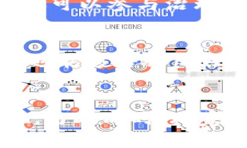    领略区块链新场景：解锁未来游戏的无限可能  / 

 guanjianci  区块链游戏, 数字资产, 虚拟现实  /guanjianci 

引言：游戏的变革与未来
在我的童年时代，游戏的乐趣往往来自于简单的像素图形和清晰明了的规则。我记得与朋友们一起聚在一起，分享游戏机的快乐时光，或是在公园中进行一场友好的篮球游戏。这种纯粹的游戏乐趣，如今被各种各样的数字化形式所替代。而在这个信息技术飞速发展的时代，区块链作为一项革命性的技术，正在悄然改变游戏的玩法和规则。

什么是区块链游戏？
区块链游戏，是指那些利用区块链技术来构建其生态系统的游戏。这意味着游戏中的资产（如角色、装备、道具等）可以被视为真正的数字资产，玩家对这些资产拥有完全的控制权。换句话说，你不再只是租用这些资产，而是真的拥有它们，这与我当年在街机厅投币的体验截然不同。

区块链新场景的崛起
区块链技术的崛起，使得游戏开发者和玩家在互动上有了全新的可能性。区块链不仅提高了游戏的透明性，还通过智能合约提升了安全性。想象一下，我和朋友们可以在游戏中交易数字资产，而不必担心被黑客盯上，或者因为某个不公平的算法而失去自己辛苦获得的装备。这种安心感在传统游戏中几乎是无法实现的。

玩家与开发者的双赢
在传统游戏中，玩家往往只是产品的消费者，而开发者则控制着所有游戏资产。在区块链新场景中，这种关系正在发生显著变化。现在，玩家可以通过游戏中的努力获得奖励，并通过区块链技术将这些奖励变现。就像我小时候的梦想，作为一个普通玩家，也可以成为游戏中的顶尖高手和资产拥有者。

真实拥有权与交易
区块链游戏的最大创新之一是玩家对游戏NFT（非同质化代币）的真正拥有权。想象一下，如果我在某个角色扮演游戏中打下了稀有的装备，这个装备不仅在游戏中有价值，我还可以直接通过市场将其出售或交易。这样的设定不仅增加了玩家的参与感，也带来了全新的经济模式。曾几何时，我渴望能够在虚拟世界中拥有一片属于自己的天地，现在这一切都有了可能。

案例分析：Axie Infinity
以Axie Infinity为例，这款游戏近期因其独特的区块链模式震撼了整个游戏界。在这个游戏中，玩家需要饲养、繁育和对战名为Axie的虚拟生物。与传统游戏不同的是，Axie的所有权是通过区块链技术来确认的。每一个Axie都是独特的NFT，玩家可以交易，甚至是用它们获取真实货币的收益。我曾尝试过这样的模式，虽然有时候失败令我沮丧，但看到自己的Axie逐渐成长则让我感到无比的满足。

经济模型的创新
区块链游戏的经济模型也发生了翻天覆地的变化。传统游戏依赖于一次性购买和内购，而区块链游戏通过不同的金融衍生品为玩家创造收入。玩家能够通过战斗获得代币，甚至参与流动性挖矿。这样的设计让我感到耳目一新，仿佛重新回到了小时候用手中的魔法棒召唤无尽金币的奇妙世界。

社区与合作：全新的社交游戏
与我小时候的游戏体验相比，区块链游戏更强调社区的建设。玩家不仅仅是个体，而是可以组成团队，共同参与到游戏的经济生态中。比如，在一些区块链游戏的DAO（去中心化自治组织）中，玩家不仅可以参与治理决策，还可以分享游戏收益。这种参与感远比我昔日的单打独斗来得丰富和有趣。我常常和朋友们一起讨论战斗策略，如今，我们则可以共同规划如何在虚拟世界中壮大我们的“王国”。

未来的展望：教育与商业应用
区块链游戏不仅仅是娱乐，它还拥有广泛的教育和商业应用潜力。想象一下，孩子们通过玩区块链游戏学习金融知识，了解资产管理和投资理念。作为父母，我希望我的孩子在享受游戏乐趣的同时，也能够培养良好的经济意识。另一方面，很多企业也在探索如何利用区块链技术改善其产品和服务，通过游戏化的方式实现商业模式的创新。

结语：走进区块链游戏的新世界
总的来说，区块链游戏展示了科技如何塑造娱乐行业的未来。从真正的资产所有权到新型的经济模式，区块链为游戏生态注入了无限的可能性。在未来，我期待看到更多丰富多彩的区块链游戏涌现，与此同时，玩家与开发者的关系将变得更加紧密、互动。同时，我也希望能与更多人分享这一美好的游戏体验。在这个科技飞速发展的时代，让我们共同探索区块链为我们带来的新游戏世界，解锁其中的无限可能。