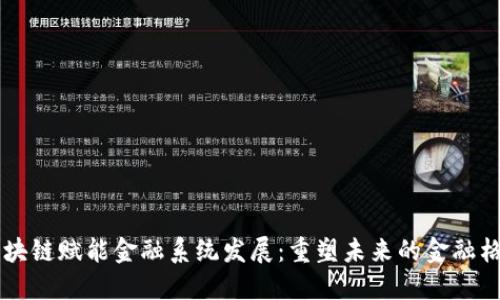 区块链赋能金融系统发展：重塑未来的金融格局