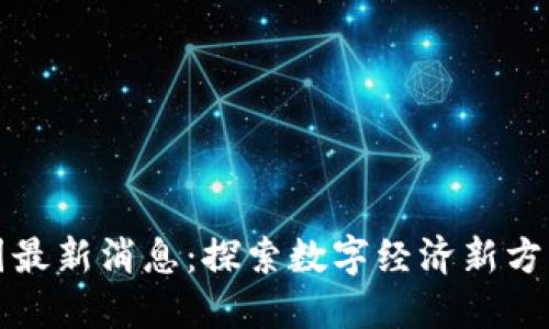 区块链游戏圈最新消息：探索数字经济新方向的游戏革命
