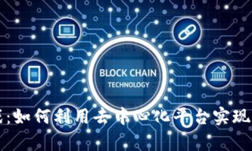 探索区块链游戏：如何利用去中心化平台实现真正的游戏自由