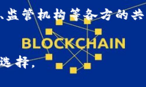 可以是：“区块链贸易金融：未来的机遇与挑战”  
区块链, 贸易金融, 未来机遇/guanjianci

引言
随着技术的不断进步，区块链作为一种创新的技术方案，正逐渐进入各个行业，其中贸易金融也不例外。我记得小时候看到过许多关于未来科技的科幻电影，里面总是描述一些看似不可能的事情，而如今，区块链则如同其中的魔法，开始改变我们传统的贸易金融模式。

区块链贸易金融的基本概念
在进入主题之前，我们首先需要理解什么是区块链技术。简单来说，区块链是一种去中心化的分布式账本技术，可以实现数据的安全、透明和不可篡改的存储。在贸易金融中，区块链的应用主要体现在提升交易的效率和安全性上。

例如，通过区块链技术，贸易参与者可以实时共享交易信息，消除了传统模式下常常遇到的延误和不透明问题。在很多情况下，交易的各方可能分布在世界各地，以前的信息传递需要经过多个中介，而区块链的出现，简化了这个过程，直接促进了交易的高效性。

区块链在贸易金融中的应用
在我看来，最吸引人的地方在于区块链在贸易金融中的具体应用场景。首先，信用证（LC）是贸易金融中常用的一种工具，传统的信用证流程复杂且费时，但区块链的应用使得整个流程可以在几分钟内完成。我曾听说过一个案例，一个进口商和出口商通过区块链进行交易，仅在两小时内就完成了整个信用证的处理，传统方式可能需要几天甚至几周。

其次，区块链还能够改善融资的可获得性。在传统贸易中，中小企业往往因为缺乏信用记录而难以获得必要的融资。而区块链技术则能够记录和共享这些企业的交易历史，使得金融机构对于其信用状况有更直观的了解，进而降低风险。

区块链贸易金融的优势
从实用价值的角度来看，区块链贸易金融能带来的好处主要包括：提高效率、降低成本、增强透明性和安全性。我想起了我父母经营的小商店，因为信息传递不及时，很多时候货物的到货时间与预估完全不符，而区块链正好能够解决这样的问题：每个参与者都能实时获取最新的信息，增强了供应链的协调性。

此外，由于区块链的去中心化特性，使得交易的参与者更难以对数据进行篡改，这极大增强了交易的安全性。想象一下，如果贸易中的每个环节都能实现可追溯，那么欺诈行为将无处藏身。

面临的挑战
然而，区块链贸易金融并非没有挑战。首先是监管问题。区块链作为一种新兴技术，其法律地位尚不明确，不同国家和地区的监管政策也不尽相同。此外，数据隐私和安全问题也成为了人们关注的焦点。

举个例子，我曾接触到一个国际贸易公司，他们在使用区块链技术时，面临着客户数据保密的问题。虽然区块链能够确保交易记录的安全，但如何在保证透明度的同时保护客户隐私，依然是一个需要解决的难题。

未来展望
展望未来，区块链贸易金融的发展潜力仍然广阔。在面对越来越复杂的全球贸易环境时，利用新技术提升效率、降低成本显得尤为重要。区块链的应用将不仅限于货物贸易，还可以扩展到服务贸易、知识产权交易等更多领域。

比如，我曾经参与过一个国际贸易展览会，有很多初创企业开始探索利用区块链进行数字服务的结算，这在传统贸易中是很难实现的。未来，更加开放和多样化的区块链金融生态系统将为各类企业提供更多的机遇。

结论
总的来说，区块链贸易金融将是未来发展的一种趋势，虽然面临挑战，但其所带来的潜在价值是不可忽视的。在这条路上，不只有技术的参与者，还有企业、金融机构、监管机构等各方的共同努力。就像小时候我相信的未来科技一样，区块链将把我们的贸易金融推向一个新的高度。

呼吁行动
如果您是贸易金融行业的从业者，或者只是对区块链感兴趣，那么不妨多去了解相关的技术、应用，并参与到这个变革中来。未来已来，走在前沿，将会是您最明智的选择。