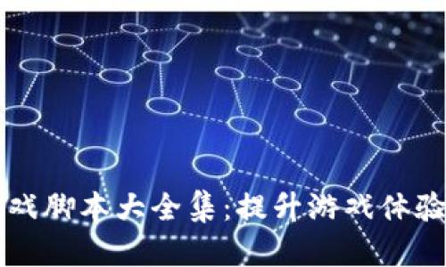 区块链小游戏脚本大全集：提升游戏体验的终极指南