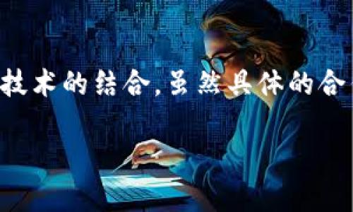 区块链技术在金融领域的应用逐渐受到重视，作为中国最大的零售企业之一，苏宁也在积极探索与区块链技术的结合。虽然具体的合作信息可能因时间和市场变化而有所不同，但可以肯定的是，区块链将成为未来金融行业的重要趋势之一。

### 区块链与苏宁金融的潜在合作：创新与挑战