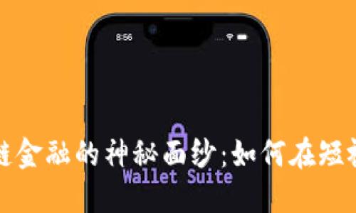 揭开抖音区块链金融的神秘面纱：如何在短视频中投资未来