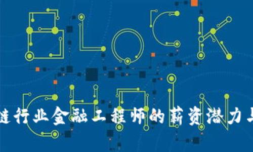 揭秘区块链行业金融工程师的薪资潜力与职业前景