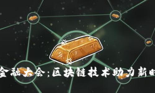 上海第二届金融大会：区块链技术助力新时代金融变革