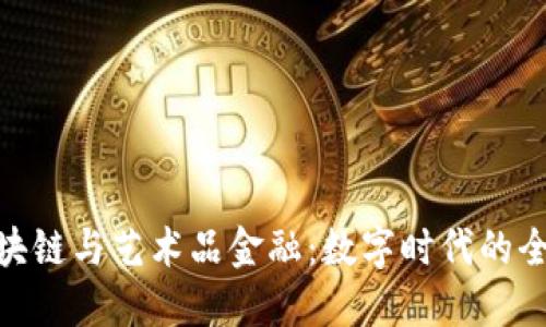 探秘区块链与艺术品金融：数字时代的全新机遇