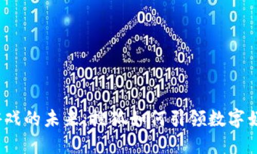  区块链游戏的未来：搜狐如何引领数字娱乐新潮流