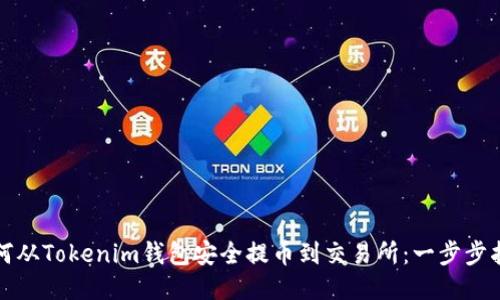 如何从Tokenim钱包安全提币到交易所：一步步指南