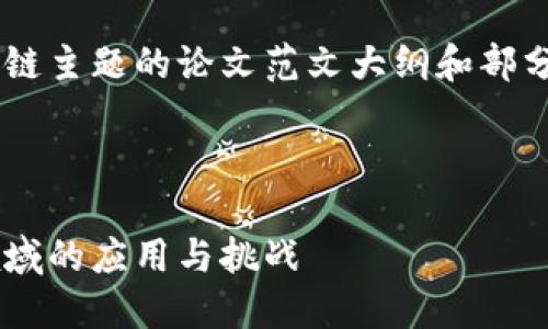 以下是关于金融区块链主题的论文范文大纲和部分内容示例，供您参考。

---

区块链技术在金融领域的应用与挑战