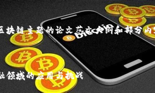 以下是关于金融区块链主题的论文范文大纲和部分内容示例，供您参考。

---

区块链技术在金融领域的应用与挑战