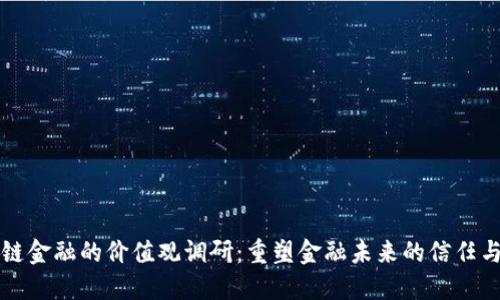 区块链金融的价值观调研：重塑金融未来的信任与透明