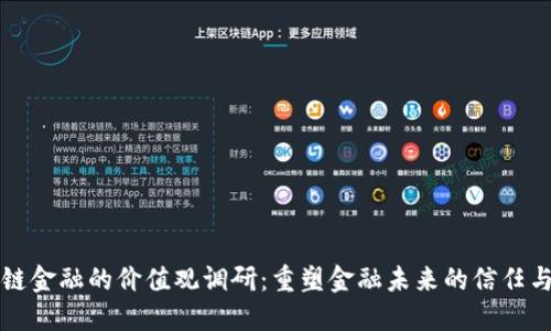 区块链金融的价值观调研：重塑金融未来的信任与透明