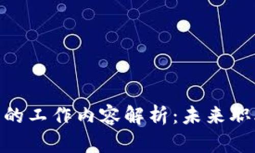 金融区块链行业的工作内容解析：未来职业发展的新机遇
