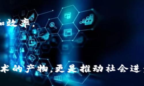   金融区块链服务平台的类型与应用分析 / 

 guanjianci 区块链, 金融服务, 平台类型 /guanjianci 

引言
随着区块链技术的迅速发展，越来越多的金融服务平台开始利用这一技术来提升服务的透明度、安全性和效率。区块链不仅仅是比特币等数字货币的基础技术，它还衍生出了各种各样的服务平台，每个平台都有其独特的功能和应用场景。在我看来，金融区块链服务平台的类型可以大致分为几种，这些平台各有其实际价值和应用潜力。在分享这些类型之前，不妨先回忆起我小时候对科技的憧憬，那时我总觉得未来是个不可预测的奇妙世界，而如今，区块链的崛起恰恰是这种憧憬的实现。

一、数字资产交易平台
数字资产交易平台是最常见的区块链服务平台类型之一，例如币安、火币和Coinbase等。这类平台允许用户买卖各种数字货币，并提供相应转换服务。
这些平台通常具备用户友好的界面，支持多种支付方式，以及良好的流动性。用户可以通过这些平台快速地将法定货币转换为数字货币，反之亦然。
我记得第一次在这样的交易平台上进行交易时，心里的忐忑与兴奋交织在一起。屏幕上不断波动的数字仿佛在和我对话，让我感受到一种前所未有的沉浸感。

二、去中心化金融（DeFi）平台
DeFi是区块链发展中最具革命性的一部分。这类平台通过智能合约提供金融服务，包括借贷、交易、保险等，而不需要中介机构的参与。
常见的DeFi平台有Aave、Uniswap和Compound，用户可以在这些平台上进行无缝的资产交换和利息赚取，而无需依赖传统银行系统。这样的创新让我想到之前上学时，老师谈及那些古代的商业交易——去中介的概念在时代变迁中一再重现，让人感叹人类需要不断地打破与重构规则的勇气。

三、数字身份认证平台
数字身份认证是区块链技术的另一个重要应用。越来越多的金融机构和企业开始使用区块链来验证客户身份，以减少欺诈和保护隐私。
像Civic、SelfKey这样的平台，提供了一种更安全的身份验证方式，用户可以掌控自己的身份数据，决定何时以及如何与他人分享。这让我到自己在生活中与别人交往时，如何选择性地分享自己的个人信息，而这些平台能大幅简化这一过程，让我们更加安心。

四、资产管理平台
一些金融区块链平台专注于资产管理，为个人和机构提供更高效的投资和资产配置方案。通过智能合约，这类平台可在不同资产类别之间自动进行利益最大化配置。
例如，Tokenomy等平台能够提供一站式的数字资产管理解决方案，同时具备强大的数据分析能力。这种智能化的资产管理工具让我想到以前看过的科普节目中提到的未来财务顾问，科技的进步赋予了我们更多的选择和控制权。

五、供应链金融平台
区块链还在供应链金融领域发挥着越来越重要的作用。通过区块链技术，参与供应链的所有参与者（如制造商、供应商、分销商和零售商）都能在一个透明的环境中进行交易，降低欺诈风险。
以VeChain为代表的平台，提供了优质的供应链金融解决方案，让各参与者可以实时追踪货物的流转情况。这种透明度让我对未来的商业环境充满期待，就像小时候幻想的那样，任何事情都将变得更加可追溯和可信。

六、合规与监管服务平台
随着区块链行业的快速发展，各国监管政策也在不断演变。许多平台开始提供合规和监管服务，以帮助企业在遵守法律法规的同时，充分利用区块链的优势。
Chainalysis和Elliptic等平台的出现，能够为金融机构提供合规监测解决方案，从而有效地降低合规风险。这让我想到在例如校园欺凌等社会问题中，监管的价值常常被低估，而区块链技术的应用正是为了创造更为公正和透明的环境。

七、保险金融服务平台
最后，区块链在保险领域的应用也越来越受到重视。许多保险公司开始利用区块链技术来提高理赔效率，降低成本，并提升客户满意度。
像Etherisc这样的项目，旨在利用智能合约为用户提供自动化的理赔服务，从而使整个保险理赔流程变得更加迅速和透明。在我看来，保险机制本身是一种社会信任的体现，区块链技术的引入为这个信任架构增添了更多的安全性和效率。

总结
通过对金融区块链服务平台的各类型分析，可以发现，这项技术在各个金融领域都有着广泛的应用潜力。无论是数字资产交易、去中心化金融，还是数字身份认证、资产管理等领域，区块链无疑为传统金融行业带来了创新与变革。
回顾自己对金融与科技的理解，这一过程不仅会让人感到无限的可能性，也促使我开始思考如何利用这些新技术，为未来的生活带来更多的便利。在这个不断演化的时代，金融区块链服务平台与我们的生活息息相关，它们不仅是技术的产物，更是推动社会进步的动力。