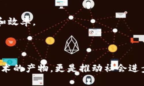   金融区块链服务平台的类型与应用分析 / 

 guanjianci 区块链, 金融服务, 平台类型 /guanjianci 

引言
随着区块链技术的迅速发展，越来越多的金融服务平台开始利用这一技术来提升服务的透明度、安全性和效率。区块链不仅仅是比特币等数字货币的基础技术，它还衍生出了各种各样的服务平台，每个平台都有其独特的功能和应用场景。在我看来，金融区块链服务平台的类型可以大致分为几种，这些平台各有其实际价值和应用潜力。在分享这些类型之前，不妨先回忆起我小时候对科技的憧憬，那时我总觉得未来是个不可预测的奇妙世界，而如今，区块链的崛起恰恰是这种憧憬的实现。

一、数字资产交易平台
数字资产交易平台是最常见的区块链服务平台类型之一，例如币安、火币和Coinbase等。这类平台允许用户买卖各种数字货币，并提供相应转换服务。
这些平台通常具备用户友好的界面，支持多种支付方式，以及良好的流动性。用户可以通过这些平台快速地将法定货币转换为数字货币，反之亦然。
我记得第一次在这样的交易平台上进行交易时，心里的忐忑与兴奋交织在一起。屏幕上不断波动的数字仿佛在和我对话，让我感受到一种前所未有的沉浸感。

二、去中心化金融（DeFi）平台
DeFi是区块链发展中最具革命性的一部分。这类平台通过智能合约提供金融服务，包括借贷、交易、保险等，而不需要中介机构的参与。
常见的DeFi平台有Aave、Uniswap和Compound，用户可以在这些平台上进行无缝的资产交换和利息赚取，而无需依赖传统银行系统。这样的创新让我想到之前上学时，老师谈及那些古代的商业交易——去中介的概念在时代变迁中一再重现，让人感叹人类需要不断地打破与重构规则的勇气。

三、数字身份认证平台
数字身份认证是区块链技术的另一个重要应用。越来越多的金融机构和企业开始使用区块链来验证客户身份，以减少欺诈和保护隐私。
像Civic、SelfKey这样的平台，提供了一种更安全的身份验证方式，用户可以掌控自己的身份数据，决定何时以及如何与他人分享。这让我到自己在生活中与别人交往时，如何选择性地分享自己的个人信息，而这些平台能大幅简化这一过程，让我们更加安心。

四、资产管理平台
一些金融区块链平台专注于资产管理，为个人和机构提供更高效的投资和资产配置方案。通过智能合约，这类平台可在不同资产类别之间自动进行利益最大化配置。
例如，Tokenomy等平台能够提供一站式的数字资产管理解决方案，同时具备强大的数据分析能力。这种智能化的资产管理工具让我想到以前看过的科普节目中提到的未来财务顾问，科技的进步赋予了我们更多的选择和控制权。

五、供应链金融平台
区块链还在供应链金融领域发挥着越来越重要的作用。通过区块链技术，参与供应链的所有参与者（如制造商、供应商、分销商和零售商）都能在一个透明的环境中进行交易，降低欺诈风险。
以VeChain为代表的平台，提供了优质的供应链金融解决方案，让各参与者可以实时追踪货物的流转情况。这种透明度让我对未来的商业环境充满期待，就像小时候幻想的那样，任何事情都将变得更加可追溯和可信。

六、合规与监管服务平台
随着区块链行业的快速发展，各国监管政策也在不断演变。许多平台开始提供合规和监管服务，以帮助企业在遵守法律法规的同时，充分利用区块链的优势。
Chainalysis和Elliptic等平台的出现，能够为金融机构提供合规监测解决方案，从而有效地降低合规风险。这让我想到在例如校园欺凌等社会问题中，监管的价值常常被低估，而区块链技术的应用正是为了创造更为公正和透明的环境。

七、保险金融服务平台
最后，区块链在保险领域的应用也越来越受到重视。许多保险公司开始利用区块链技术来提高理赔效率，降低成本，并提升客户满意度。
像Etherisc这样的项目，旨在利用智能合约为用户提供自动化的理赔服务，从而使整个保险理赔流程变得更加迅速和透明。在我看来，保险机制本身是一种社会信任的体现，区块链技术的引入为这个信任架构增添了更多的安全性和效率。

总结
通过对金融区块链服务平台的各类型分析，可以发现，这项技术在各个金融领域都有着广泛的应用潜力。无论是数字资产交易、去中心化金融，还是数字身份认证、资产管理等领域，区块链无疑为传统金融行业带来了创新与变革。
回顾自己对金融与科技的理解，这一过程不仅会让人感到无限的可能性，也促使我开始思考如何利用这些新技术，为未来的生活带来更多的便利。在这个不断演化的时代，金融区块链服务平台与我们的生活息息相关，它们不仅是技术的产物，更是推动社会进步的动力。