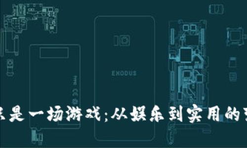 区块链只是一场游戏：从娱乐到实用的变革之旅