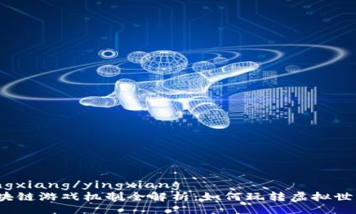 yingxiang/yingxiang  
区块链游戏机制全解析：如何玩转虚拟世界？