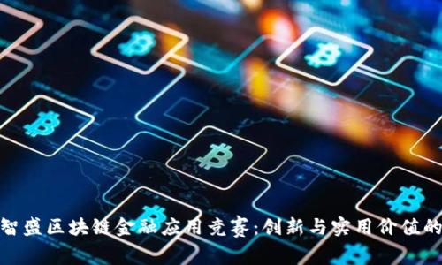 探索智盛区块链金融应用竞赛：创新与实用价值的结合