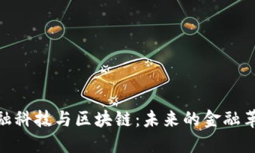 金融科技与区块链：未来的金融革命