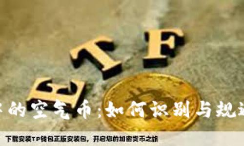 Tokenim中的空气币：如何识别与规避投资陷阱