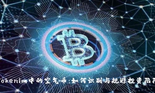 Tokenim中的空气币：如何识别与规避投资陷阱