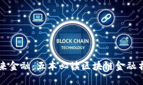 掌控未来金融：五本必读区块链金融书籍推荐