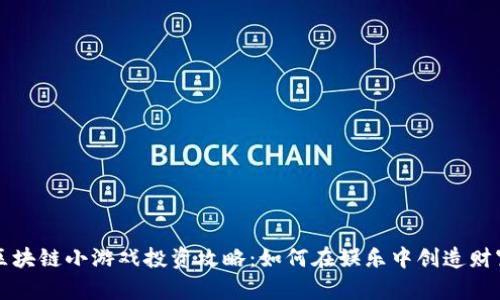 区块链小游戏投资攻略：如何在娱乐中创造财富