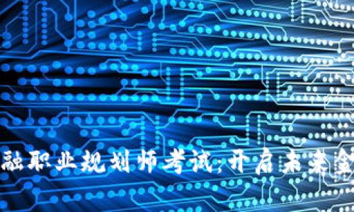 区块链金融职业规划师考试：开启未来金融新视野