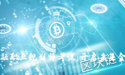 区块链金融职业规划师考试：开启未来金融新视野