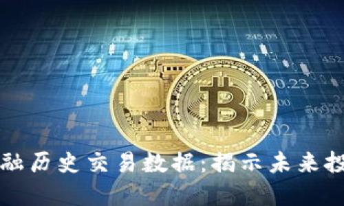 区块链金融历史交易数据：揭示未来投资的秘密