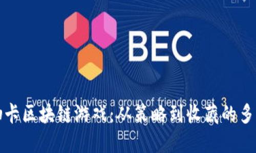 探秘抽卡区块链游戏：从策略到收藏的多元玩法