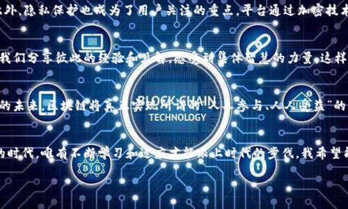    西瓜金融区块链：颠覆传统金融的理想之路  /   
 guanjianci  区块链,金融科技,数字货币  /guanjianci 

 引言：金融世界的变革 
 在这个瞬息万变的时代，金融行业正在经历一场前所未有的变革。区块链技术的兴起为我们提供了一种全新的视角，让我们重新审视传统金融体系的运行方式。如果回想起我的童年，父母总是教我如何理财，而如今，理财的方式已经发生了翻天覆地的变化。西瓜金融作为引领区块链领域的一匹黑马，正以其独特的方式，推动着这一场变革。

 什么是西瓜金融区块链？ 
 西瓜金融区块链，是基于区块链技术的一种金融服务平台。它利用区块链去中心化的特点，旨在提高金融交易的效率、安全性和透明度。想想在过去，资金转移需要经过繁琐的手续和漫长的等待，而如今，借助区块链技术，所有的交易几乎可以在瞬间完成。我记得有一次，想给我的远方朋友汇款，结果因为各种手续，耽误了许多时间，现在通过区块链技术，这种情况都能得到有效改善。

 西瓜金融的核心特点 
 西瓜金融区块链的重要特点包括去中心化、透明性、安全性和快速交易。首先，去中心化意味着没有一个中心机构可以控制资金的流动，这样可以降低人为操作带来的风险。其次，区块链的透明性确保了所有交易都可以被所有参与者查看，增加了信任感。安全性方面，通过密码学技术，用户的资金和数据得到了有效的保护。而快速交易使得资金流动更加高效，能够为用户提供更好的体验。

 西瓜金融区块链的实用价值 
 在我周围的朋友中，越来越多人开始关注区块链的实用价值，尤其是在投资和资产管理方面。西瓜金融以其易用的平台，让广大用户可以方便地进行投资、借贷等金融活动。例如，用户可以通过该平台进行数字货币的交易，而不必担心传统金融机构高额的手续费。再如，很多用户开始利用西瓜金融进行资产的多元化投资，我自己最近也入手了一些数字货币，感受到投资回报的乐趣。

 区块链与智能合约的融合 
 智能合约是区块链的重要应用之一，西瓜金融巧妙地将智能合约与金融服务进行了结合。通过这种方式，用户可以在没有中介的情况下完成交易，这有效地降低了交易成本。比如，我的一位朋友在使用西瓜金融的智能合约功能时，成功完成了一笔自动化的房产交易，整个过程顺利且高效。这样的应用让我们看到了区块链技术的无限潜力。

 安全性与隐私保护的重要性 
 近年来，金融诈骗事件频发，很多人对在线金融交易的安全性心存疑虑。西瓜金融在这方面做了许多努力，利用区块链技术的安全性，为用户提供了更可靠的保障。此外，隐私保护也成为了用户关注的重点，平台通过加密技术，确保用户的个人信息不被泄露。这让我想起了我小时候一位邻居，因为没有保护好个人信息而遭遇金融诈骗，其痛苦让我深刻认识到安全和隐私的重要性。

 社区参与与用户教育 
 西瓜金融特别注重社区的建设和用户的教育，定期举行线上线下的交流活动，让更多的人了解区块链技术及其应用。在这些活动中，我结识了许多志同道合的朋友，我们分享彼此的经验和见解，感受到集体智慧的力量。这样的互动不仅增加了我对区块链的理解，也让我对未来充满期待。

 未来的展望：金融民主化 
 随着区块链技术的不断发展，金融民主化逐渐成为一个热门话题。西瓜金融将这一理念融入到其业务中，力求让每个人都能享受到金融服务的便利。我相信，在不久的未来，区块链将真正实现所谓的“人人参与、人人受益”的目标。回想起我小时候，金融似乎是个遥不可及的概念，而如今，它已然变成了一场人人都能参与的盛宴。

 结语：奔向未来 
 总的来说，西瓜金融区块链不仅是一项技术创新，更是金融领域的一个重大变革，它带来的实用价值和便利性将影响到我们每一个人的生活。在这个充满不确定性的时代，唯有不断学习和适应才能跟上时代的步伐。我希望能在这个充满机遇的时代，和大家一起，探索更多关于区块链的未知领域，共同奔向未来。

 在这条探索之路上，愿我与你在西瓜金融的世界中，共同成长，携手并进。