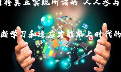    西瓜金融区块链：颠覆传统金融的理想之路  /   
 guanjianci  区块链,金融科技,数字货币  /guanjianci 

 引言：金融世界的变革 
 在这个瞬息万变的时代，金融行业正在经历一场前所未有的变革。区块链技术的兴起为我们提供了一种全新的视角，让我们重新审视传统金融体系的运行方式。如果回想起我的童年，父母总是教我如何理财，而如今，理财的方式已经发生了翻天覆地的变化。西瓜金融作为引领区块链领域的一匹黑马，正以其独特的方式，推动着这一场变革。

 什么是西瓜金融区块链？ 
 西瓜金融区块链，是基于区块链技术的一种金融服务平台。它利用区块链去中心化的特点，旨在提高金融交易的效率、安全性和透明度。想想在过去，资金转移需要经过繁琐的手续和漫长的等待，而如今，借助区块链技术，所有的交易几乎可以在瞬间完成。我记得有一次，想给我的远方朋友汇款，结果因为各种手续，耽误了许多时间，现在通过区块链技术，这种情况都能得到有效改善。

 西瓜金融的核心特点 
 西瓜金融区块链的重要特点包括去中心化、透明性、安全性和快速交易。首先，去中心化意味着没有一个中心机构可以控制资金的流动，这样可以降低人为操作带来的风险。其次，区块链的透明性确保了所有交易都可以被所有参与者查看，增加了信任感。安全性方面，通过密码学技术，用户的资金和数据得到了有效的保护。而快速交易使得资金流动更加高效，能够为用户提供更好的体验。

 西瓜金融区块链的实用价值 
 在我周围的朋友中，越来越多人开始关注区块链的实用价值，尤其是在投资和资产管理方面。西瓜金融以其易用的平台，让广大用户可以方便地进行投资、借贷等金融活动。例如，用户可以通过该平台进行数字货币的交易，而不必担心传统金融机构高额的手续费。再如，很多用户开始利用西瓜金融进行资产的多元化投资，我自己最近也入手了一些数字货币，感受到投资回报的乐趣。

 区块链与智能合约的融合 
 智能合约是区块链的重要应用之一，西瓜金融巧妙地将智能合约与金融服务进行了结合。通过这种方式，用户可以在没有中介的情况下完成交易，这有效地降低了交易成本。比如，我的一位朋友在使用西瓜金融的智能合约功能时，成功完成了一笔自动化的房产交易，整个过程顺利且高效。这样的应用让我们看到了区块链技术的无限潜力。

 安全性与隐私保护的重要性 
 近年来，金融诈骗事件频发，很多人对在线金融交易的安全性心存疑虑。西瓜金融在这方面做了许多努力，利用区块链技术的安全性，为用户提供了更可靠的保障。此外，隐私保护也成为了用户关注的重点，平台通过加密技术，确保用户的个人信息不被泄露。这让我想起了我小时候一位邻居，因为没有保护好个人信息而遭遇金融诈骗，其痛苦让我深刻认识到安全和隐私的重要性。

 社区参与与用户教育 
 西瓜金融特别注重社区的建设和用户的教育，定期举行线上线下的交流活动，让更多的人了解区块链技术及其应用。在这些活动中，我结识了许多志同道合的朋友，我们分享彼此的经验和见解，感受到集体智慧的力量。这样的互动不仅增加了我对区块链的理解，也让我对未来充满期待。

 未来的展望：金融民主化 
 随着区块链技术的不断发展，金融民主化逐渐成为一个热门话题。西瓜金融将这一理念融入到其业务中，力求让每个人都能享受到金融服务的便利。我相信，在不久的未来，区块链将真正实现所谓的“人人参与、人人受益”的目标。回想起我小时候，金融似乎是个遥不可及的概念，而如今，它已然变成了一场人人都能参与的盛宴。

 结语：奔向未来 
 总的来说，西瓜金融区块链不仅是一项技术创新，更是金融领域的一个重大变革，它带来的实用价值和便利性将影响到我们每一个人的生活。在这个充满不确定性的时代，唯有不断学习和适应才能跟上时代的步伐。我希望能在这个充满机遇的时代，和大家一起，探索更多关于区块链的未知领域，共同奔向未来。

 在这条探索之路上，愿我与你在西瓜金融的世界中，共同成长，携手并进。