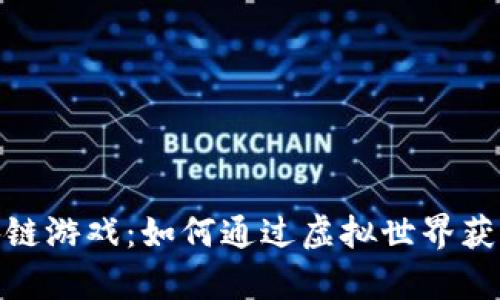 探索星链区块链游戏：如何通过虚拟世界获取真正的价值