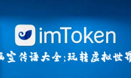 区块链游戏动画宣传语大全：玩转虚拟世界，铸就不凡财富