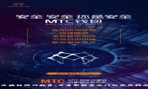 区块链游戏投资：开启新财富之门的实用指南