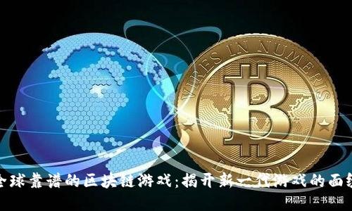 全球靠谱的区块链游戏：揭开新一代游戏的面纱
