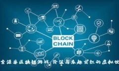探索源兽区块链游戏：价值与乐趣交织的虚拟世