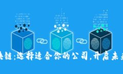 金融与区块链：选择适合你的公司，开启未来投