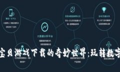 探索区块链神奇宝贝游戏下载的奇妙世界：玩转