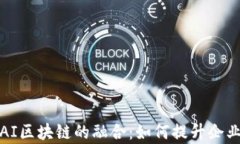 供应链金融与AI区块链的融合：如何提升企业效率