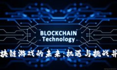 区块链游戏的未来：机遇与挑战并存
