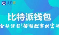 区块链金融课程：解锁数字财富的新视野