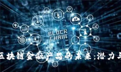 探索区块链金融产品的未来：潜力与挑战