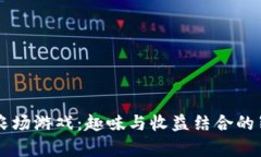 区块链农场游戏：趣味与收益结合的崭新玩法